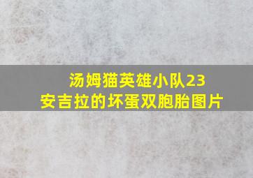 汤姆猫英雄小队23 安吉拉的坏蛋双胞胎图片